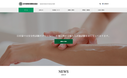 日本産業皮膚衛生協会