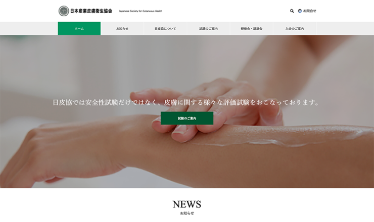日本産業皮膚衛生協会